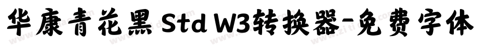 华康青花黑 Std W3转换器字体转换